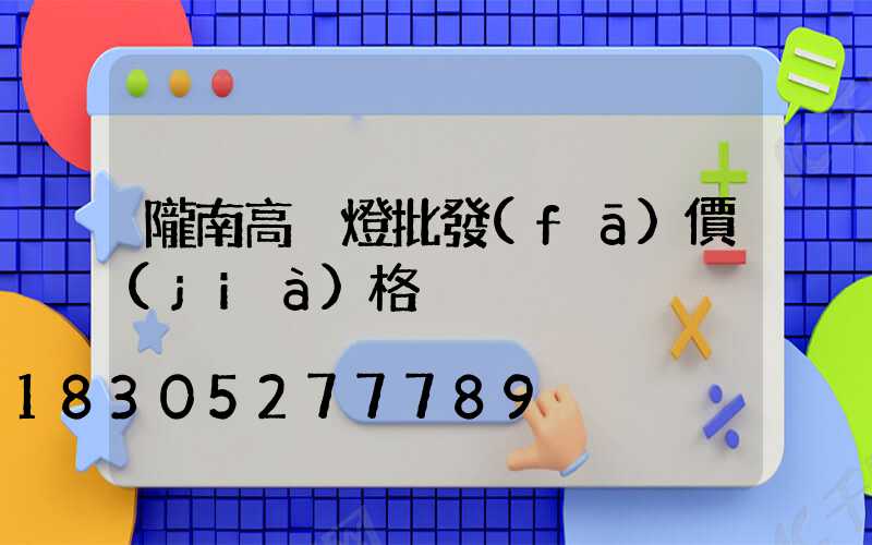 隴南高桿燈批發(fā)價(jià)格