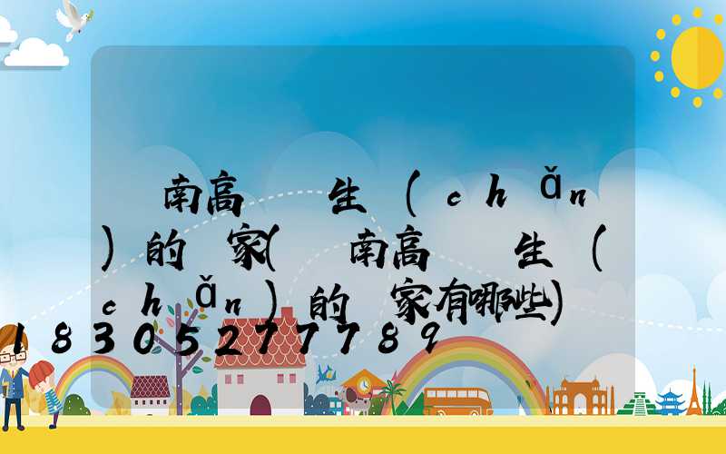 隴南高桿燈生產(chǎn)的廠家(隴南高桿燈生產(chǎn)的廠家有哪些)