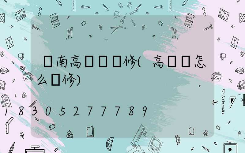 隴南高桿燈維修(高桿燈怎么維修)