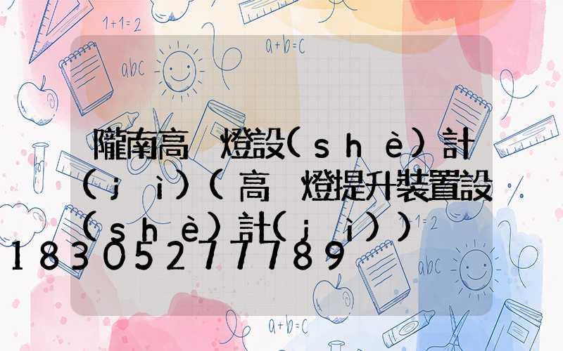 隴南高桿燈設(shè)計(jì)(高桿燈提升裝置設(shè)計(jì))