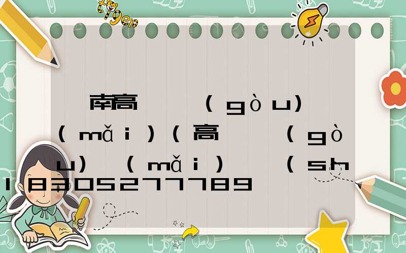 隴南高桿燈購(gòu)買(mǎi)(高桿燈購(gòu)買(mǎi)參數(shù))