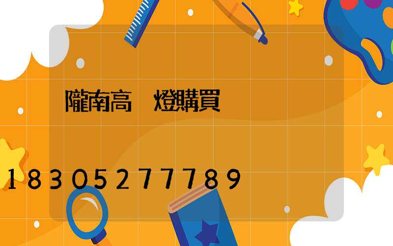 隴南高桿燈購買