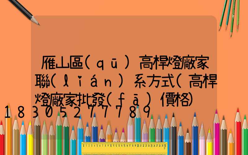雁山區(qū)高桿燈廠家聯(lián)系方式(高桿燈廠家批發(fā)價格)