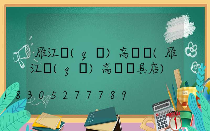雁江區(qū)高桿燈(雁江區(qū)高桿燈具店)