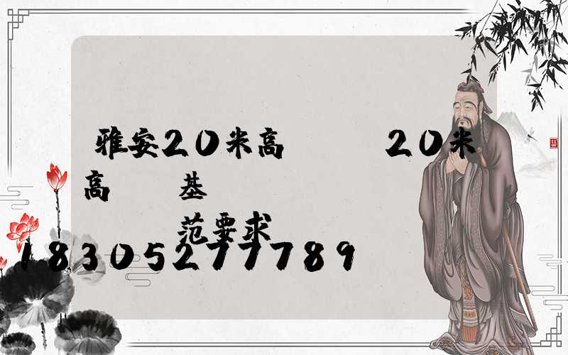 雅安20米高桿燈(20米高桿燈基礎(chǔ)規(guī)范要求)