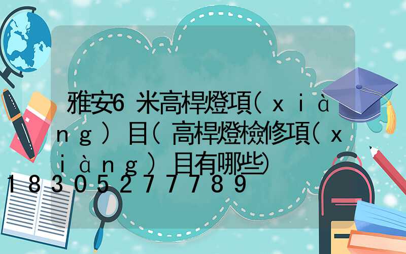 雅安6米高桿燈項(xiàng)目(高桿燈檢修項(xiàng)目有哪些)
