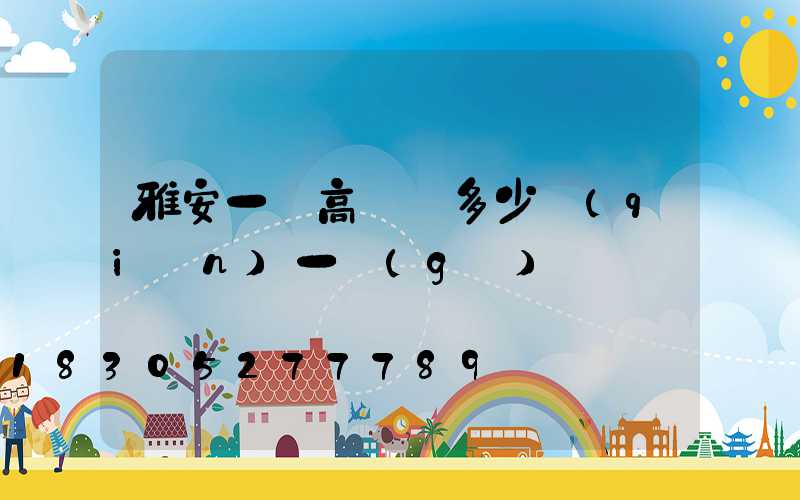 雅安一體高桿燈多少錢(qián)一個(gè)