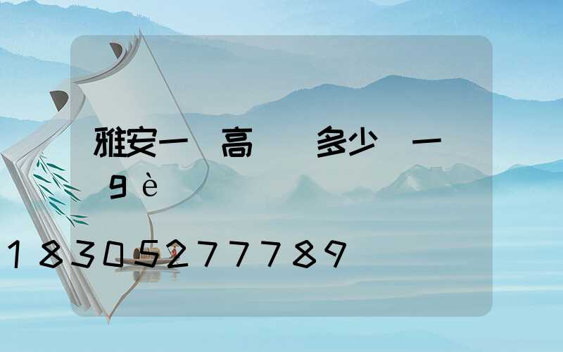 雅安一體高桿燈多少錢一個(gè)