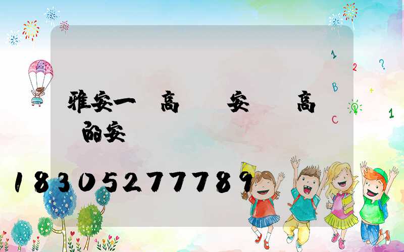 雅安一體高桿燈安裝(高桿燈的安裝)