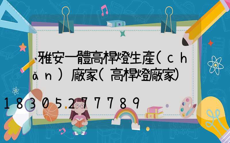 雅安一體高桿燈生產(chǎn)廠家(高桿燈廠家)