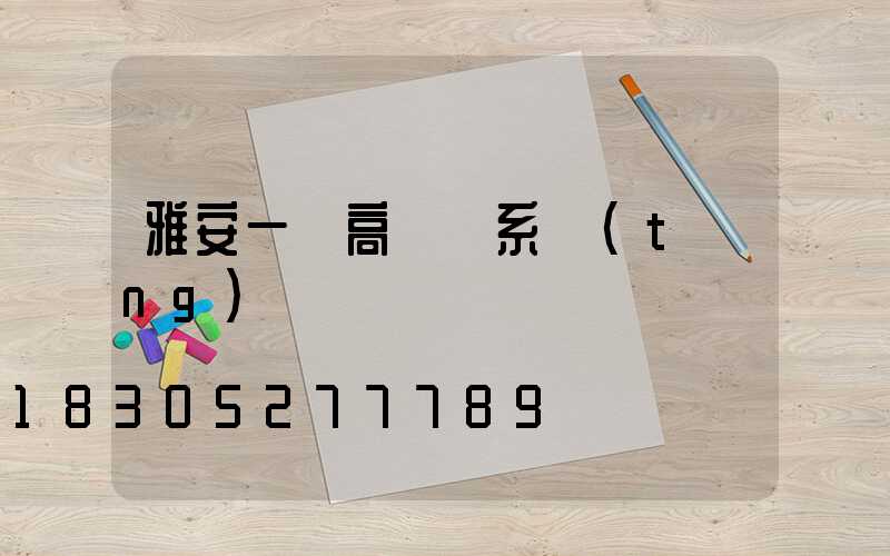 雅安一體高桿燈系統(tǒng)