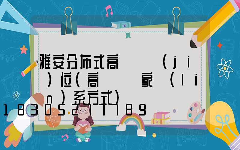 雅安分布式高桿燈價(jià)位(高桿燈廠家聯(lián)系方式)