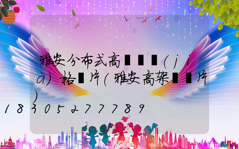 雅安分布式高桿燈價(jià)格圖片(雅安高架橋圖片)