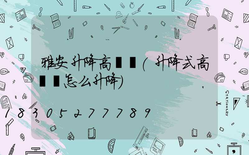 雅安升降高桿燈(升降式高桿燈怎么升降)