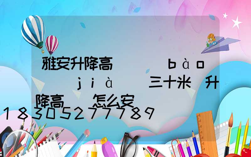 雅安升降高桿燈報(bào)價(jià)(三十米帶升降高桿燈怎么安裝)