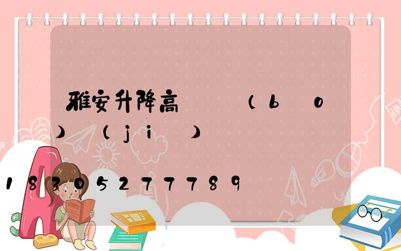 雅安升降高桿燈報(bào)價(jià)