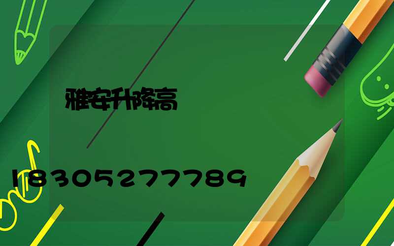 雅安升降高桿燈報價