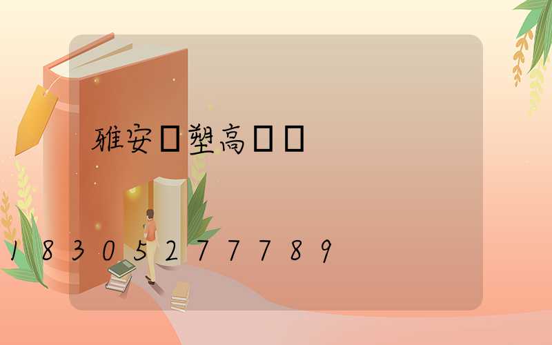 雅安噴塑高桿燈