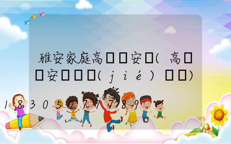 雅安家庭高桿燈安裝(高桿燈安裝細節(jié)視頻)