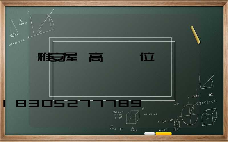 雅安屋頂高桿燈價位