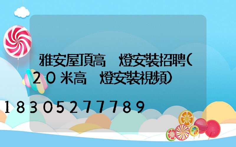 雅安屋頂高桿燈安裝招聘(20米高桿燈安裝視頻)
