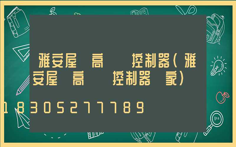 雅安屋頂高桿燈控制器(雅安屋頂高桿燈控制器廠家)