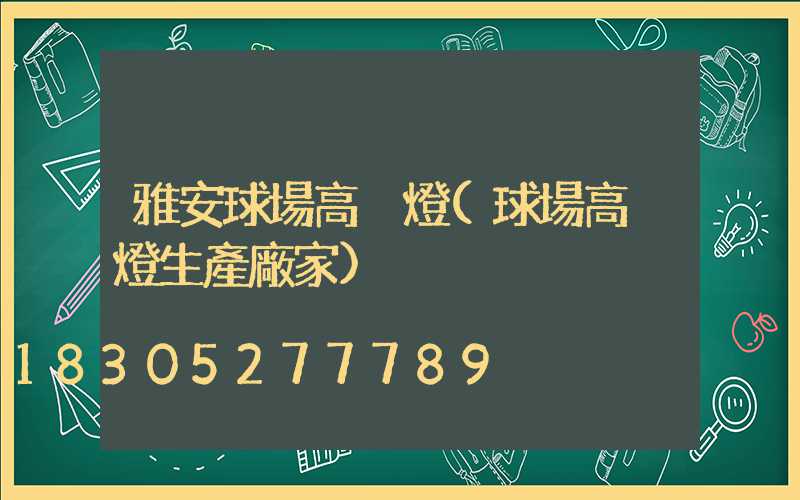 雅安球場高桿燈(球場高桿燈生產廠家)