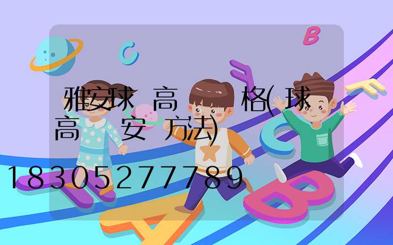 雅安球場高桿燈價格(球場高桿燈安裝方法)