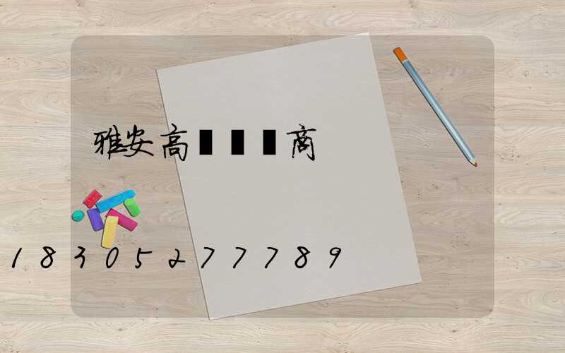 雅安高桿燈廠商