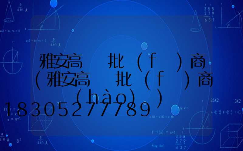 雅安高桿燈批發(fā)商(雅安高桿燈批發(fā)商電話號(hào)碼)