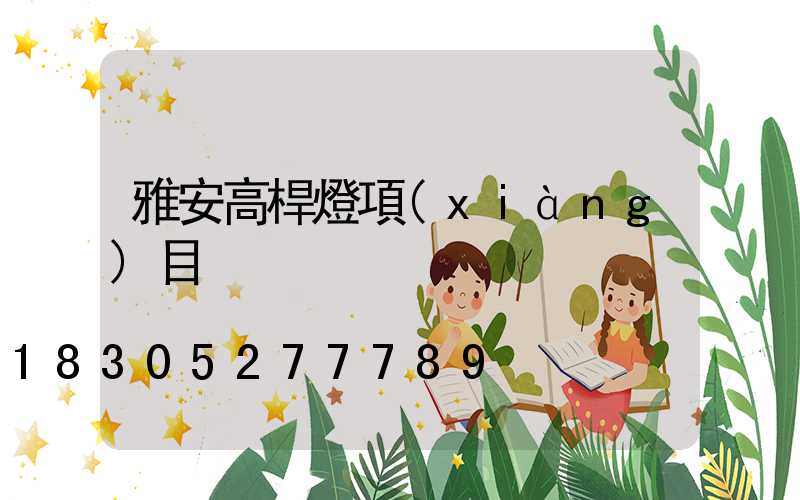 雅安高桿燈項(xiàng)目