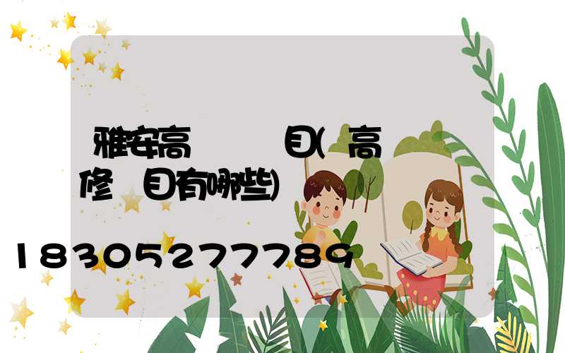 雅安高桿燈項目(高桿燈檢修項目有哪些)