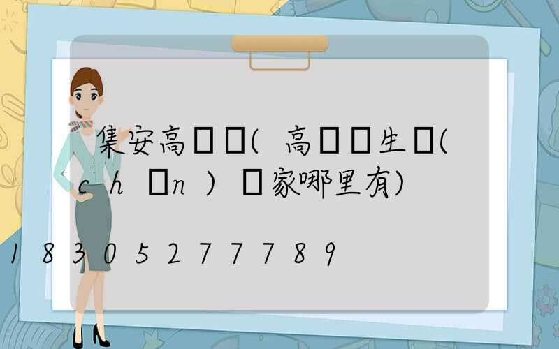 集安高桿燈(高桿燈生產(chǎn)廠家哪里有)