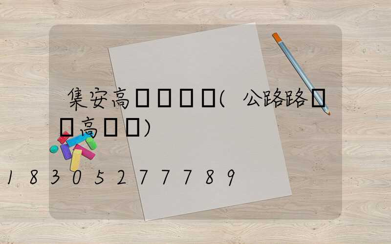 集安高桿燈燈頭(公路路燈頭高桿燈)
