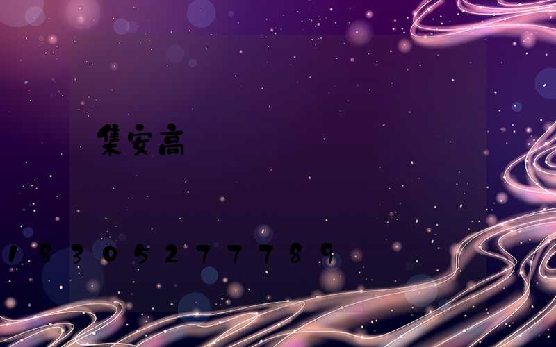 集安高桿燈鋼絲繩