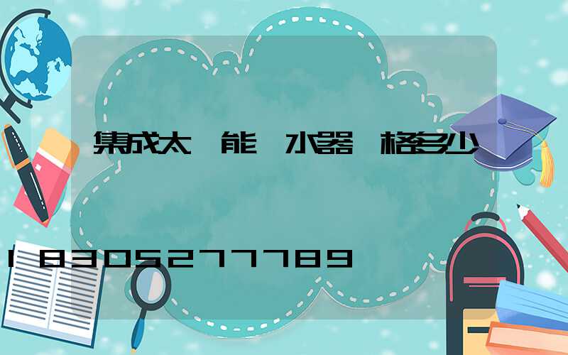 集成太陽能熱水器價格多少錢