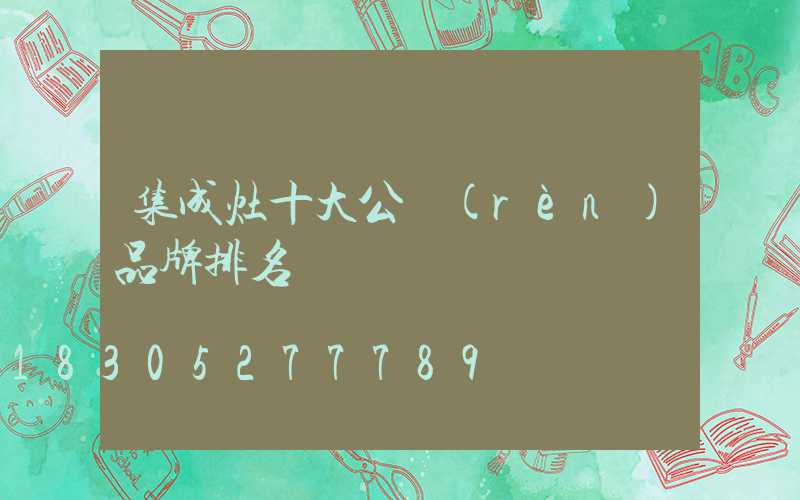 集成灶十大公認(rèn)品牌排名