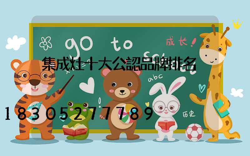 集成灶十大公認品牌排名