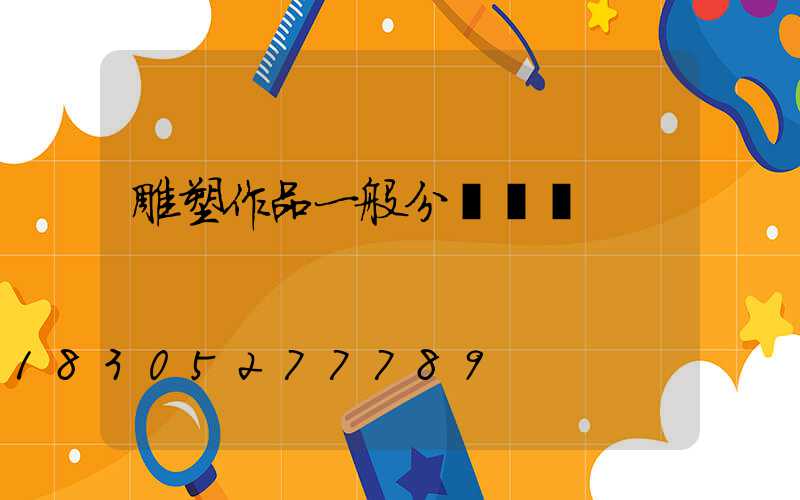 雕塑作品一般分為兩類