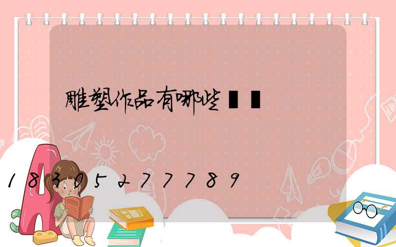 雕塑作品有哪些種類