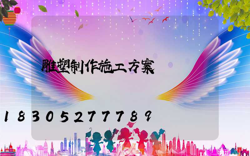 雕塑制作施工方案