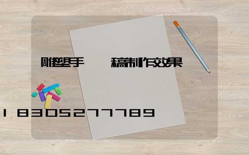 雕塑手繪線稿制作效果圖