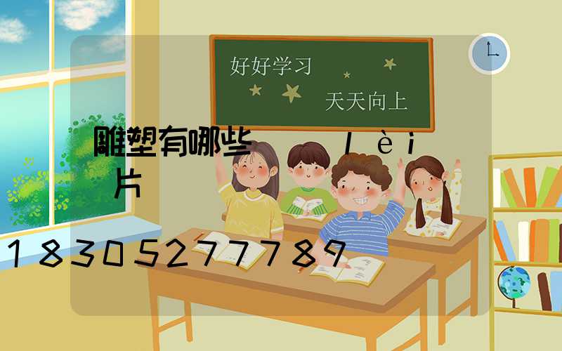 雕塑有哪些種類(lèi)圖片