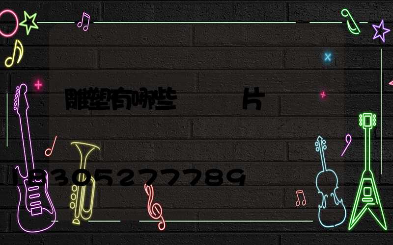 雕塑有哪些種類圖片