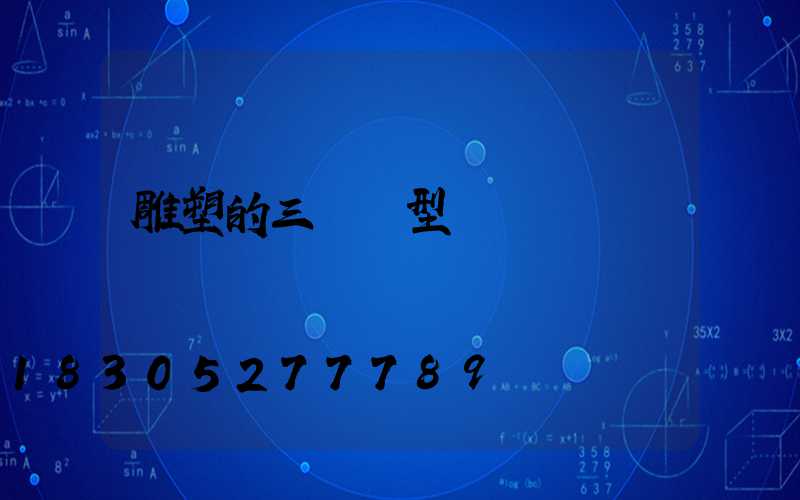 雕塑的三種類型