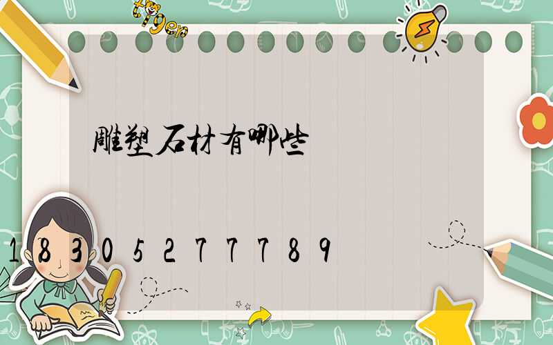 雕塑石材有哪些種類