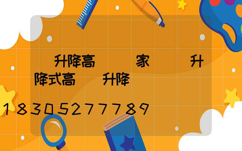 雙升降高桿燈廠家電話(升降式高桿燈升降視頻)