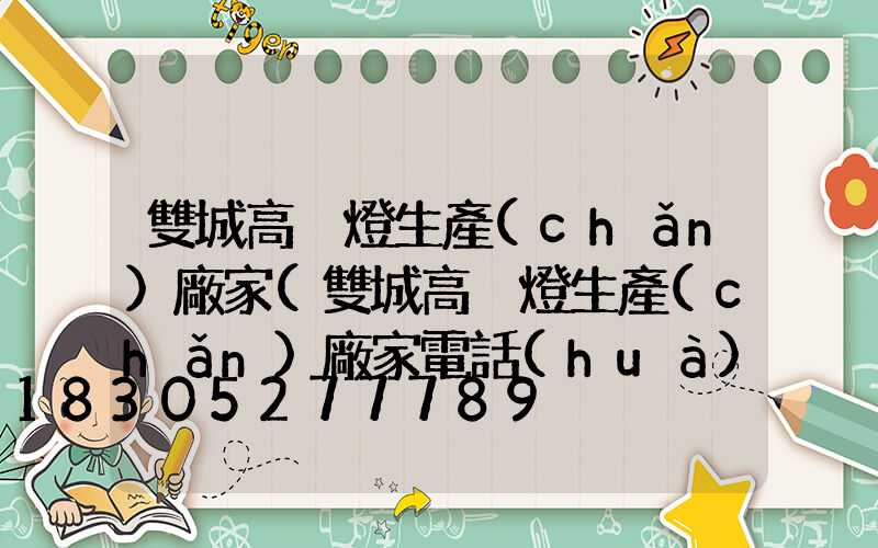 雙城高桿燈生產(chǎn)廠家(雙城高桿燈生產(chǎn)廠家電話(huà))