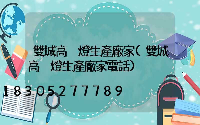 雙城高桿燈生產廠家(雙城高桿燈生產廠家電話)