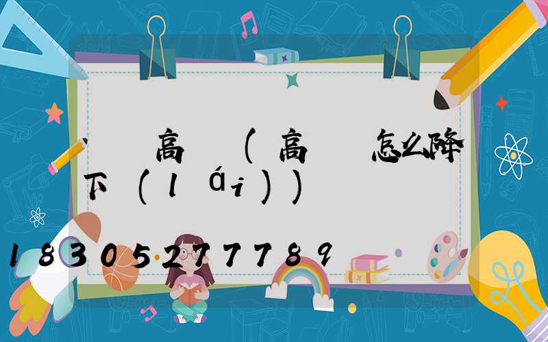 雙層高桿燈(高桿燈怎么降下來(lái))